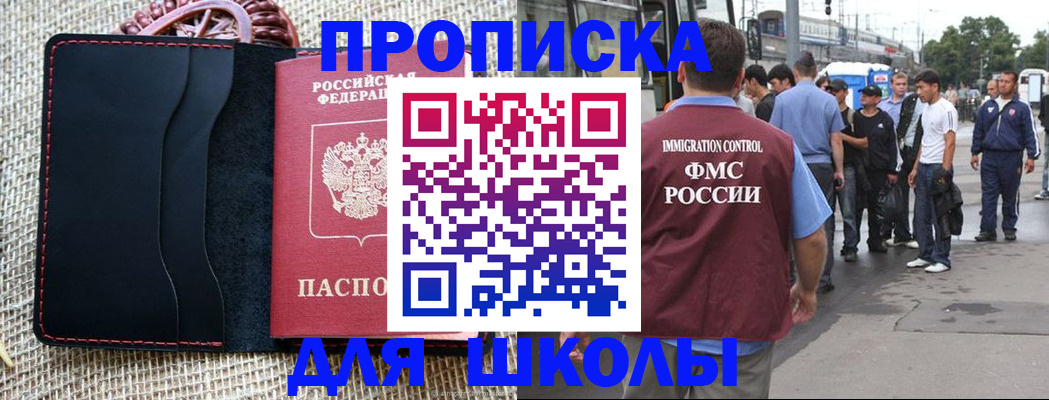 прописка для школы в Нерехте